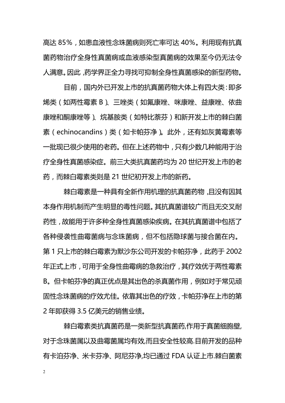 棘白霉素类抗真菌药的临床应用_第2页