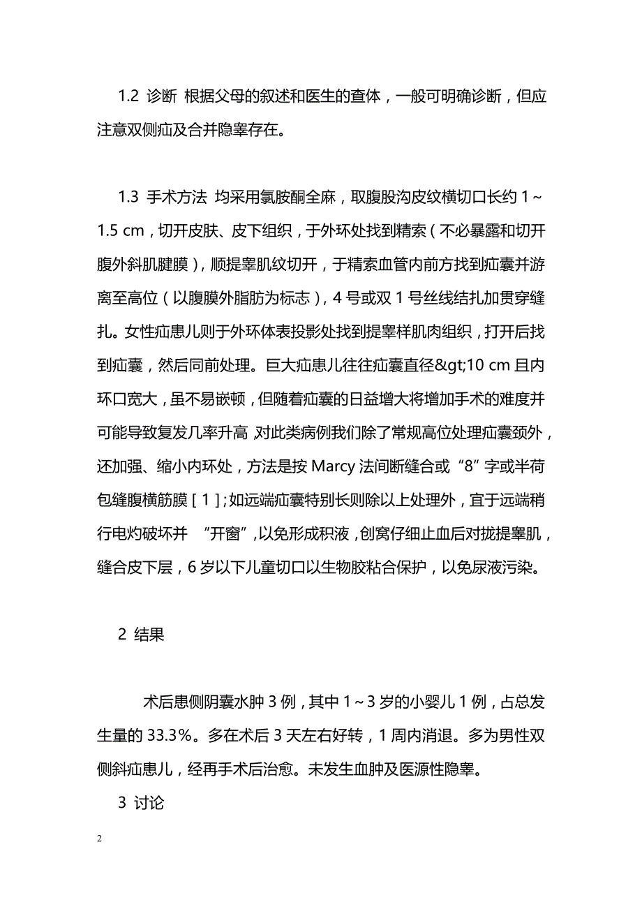 小儿腹股沟斜疝的外科治疗探讨_第2页