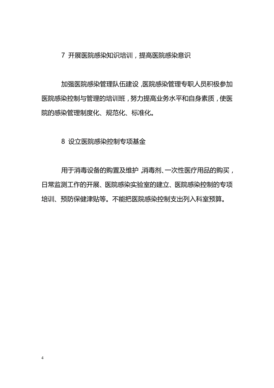 浅析控制医院感染的管理措施_第4页