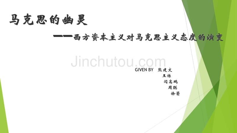19世纪以来西方资本主义对马克思主义的态度演变_第1页