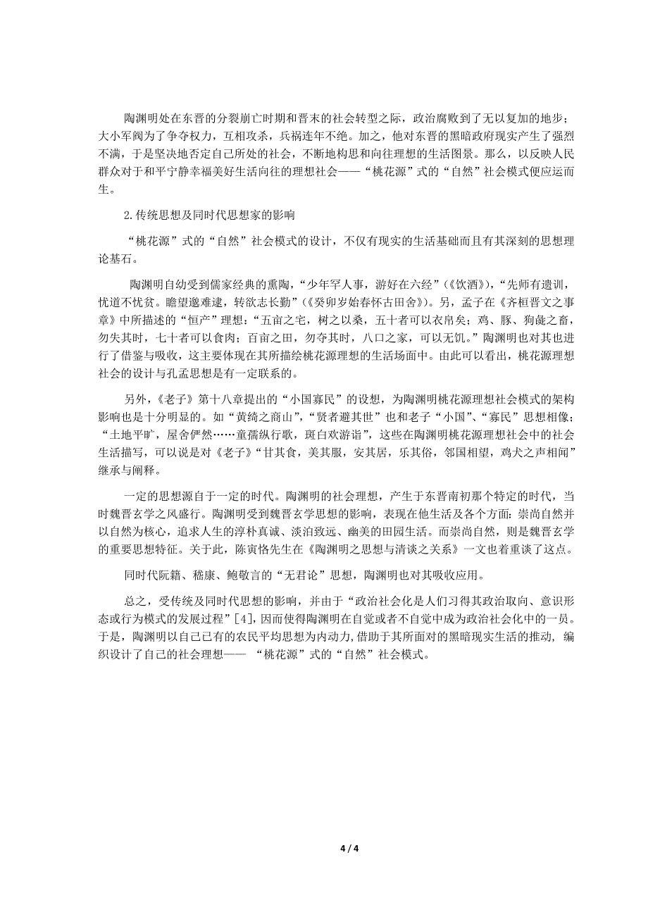 【2017年整理】浅析陶渊明的社会理想_第4页