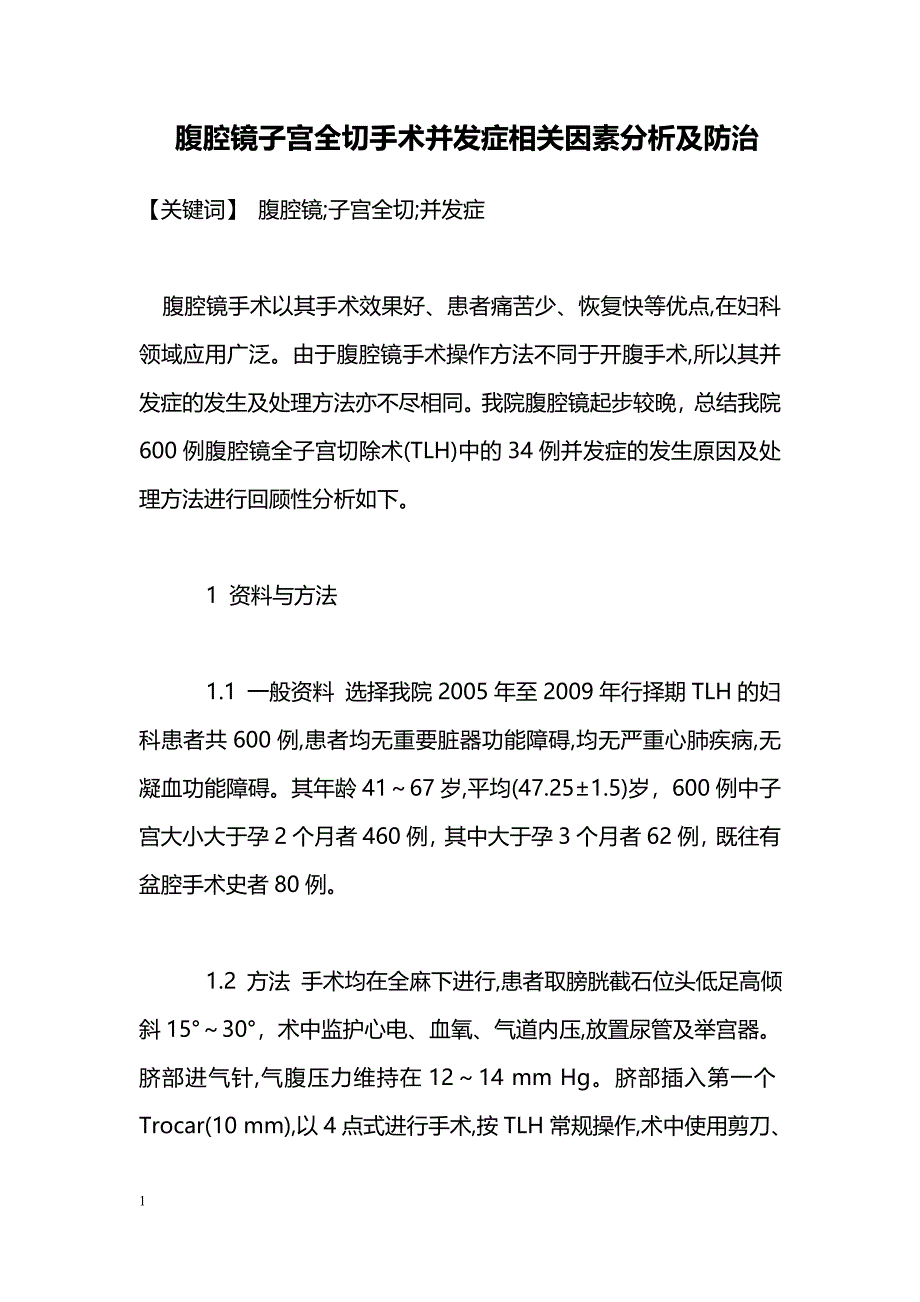 腹腔镜子宫全切手术并发症相关因素分析及防治_第1页