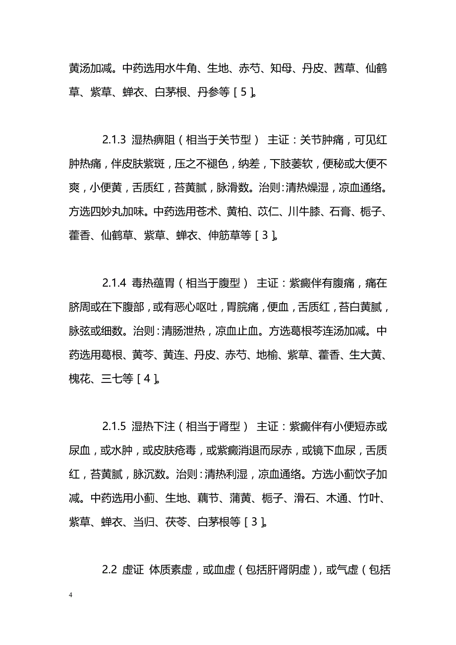 浅述过敏性紫癜的中医分型证治_第4页