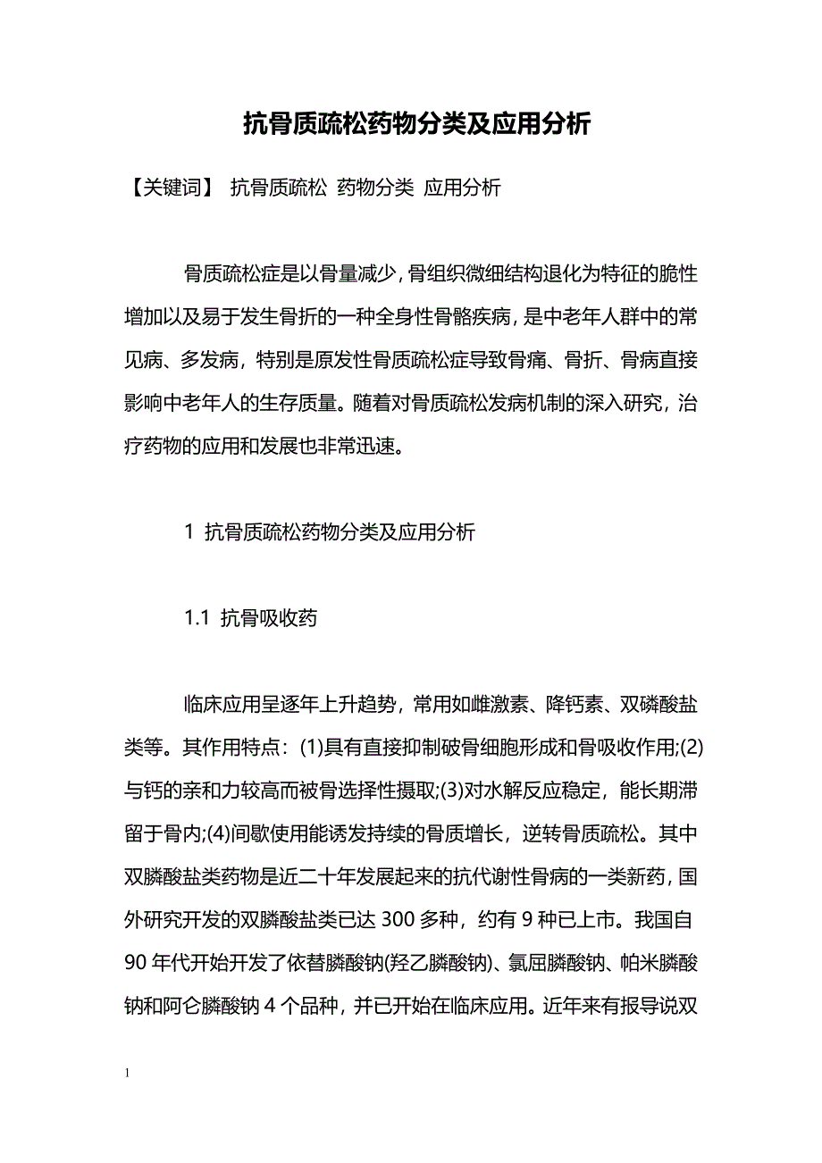 抗骨质疏松药物分类及应用分析_第1页