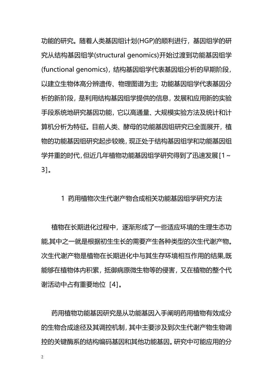 我国药用植物次生代谢产物功能基因研究概况_第2页