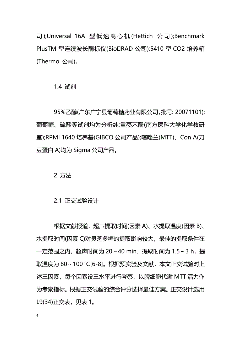 灵芝活性多糖的提取工艺研究_第4页