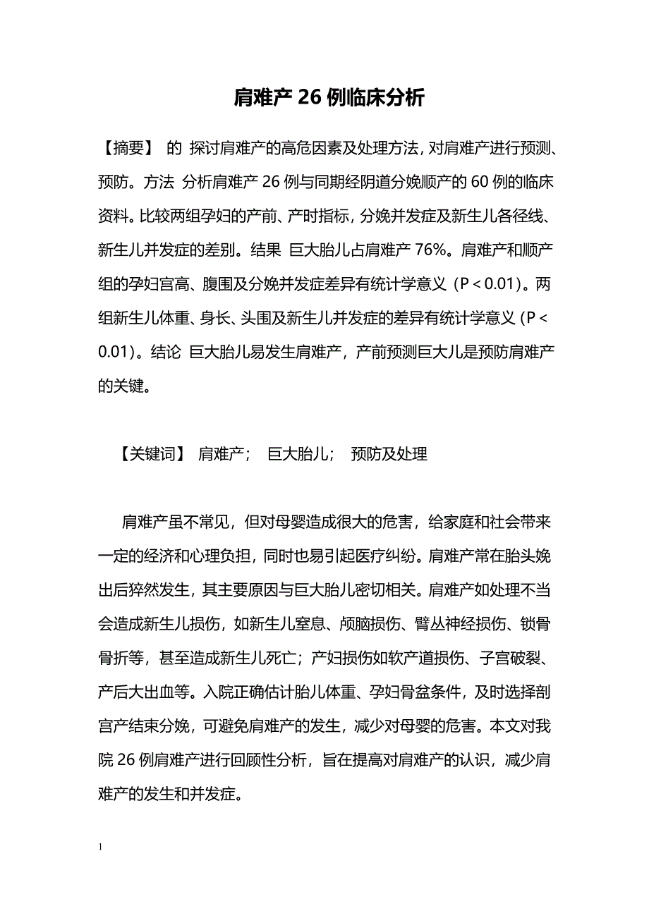 肩难产26例临床分析_第1页