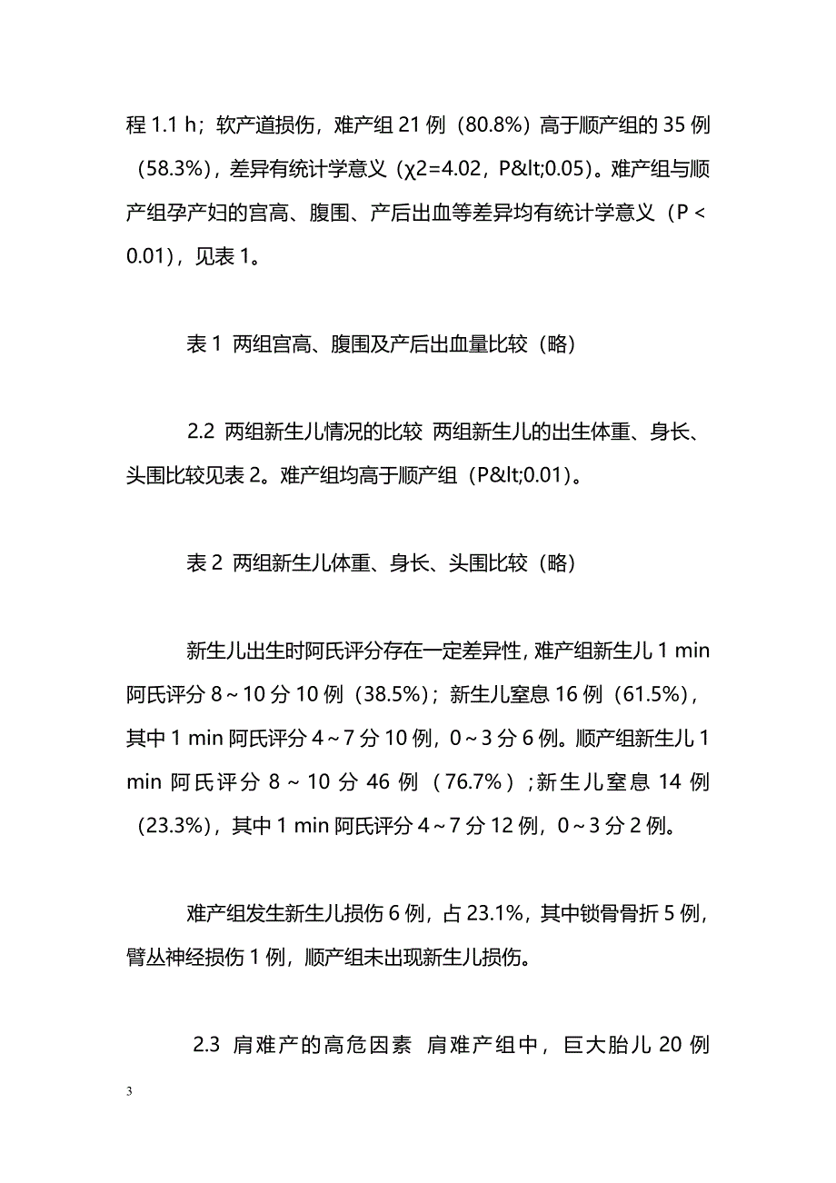 肩难产26例临床分析_第3页