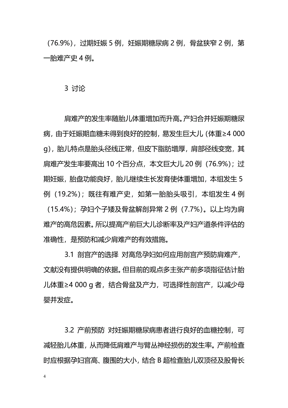 肩难产26例临床分析_第4页