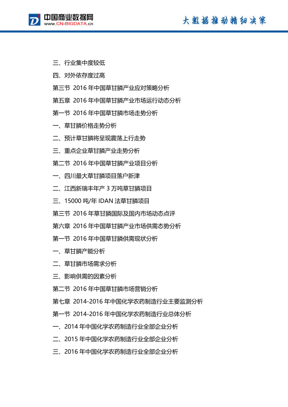 2017-2022年中国草甘膦行业市场前景预测分析及投资策略咨询研究报告行业发展预测_第4页