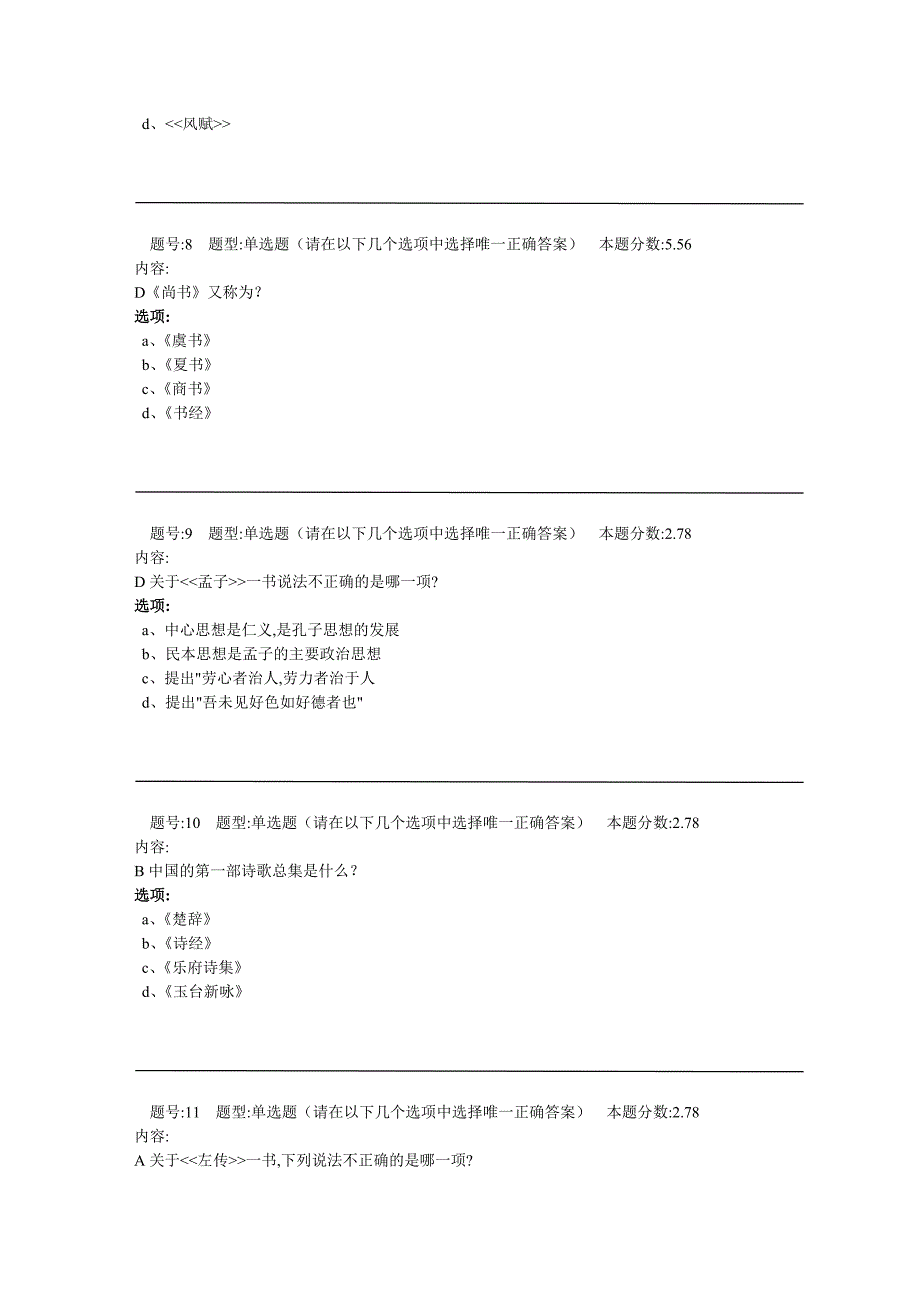 12春《中国古代文学史(一)》第一次作业_第3页