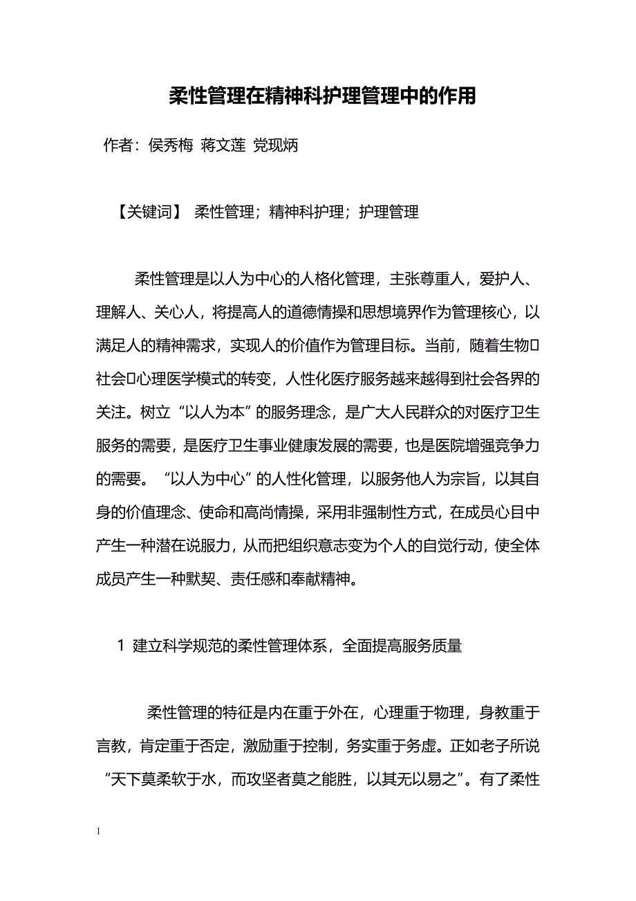 柔性管理在精神科护理管理中的作用_第1页