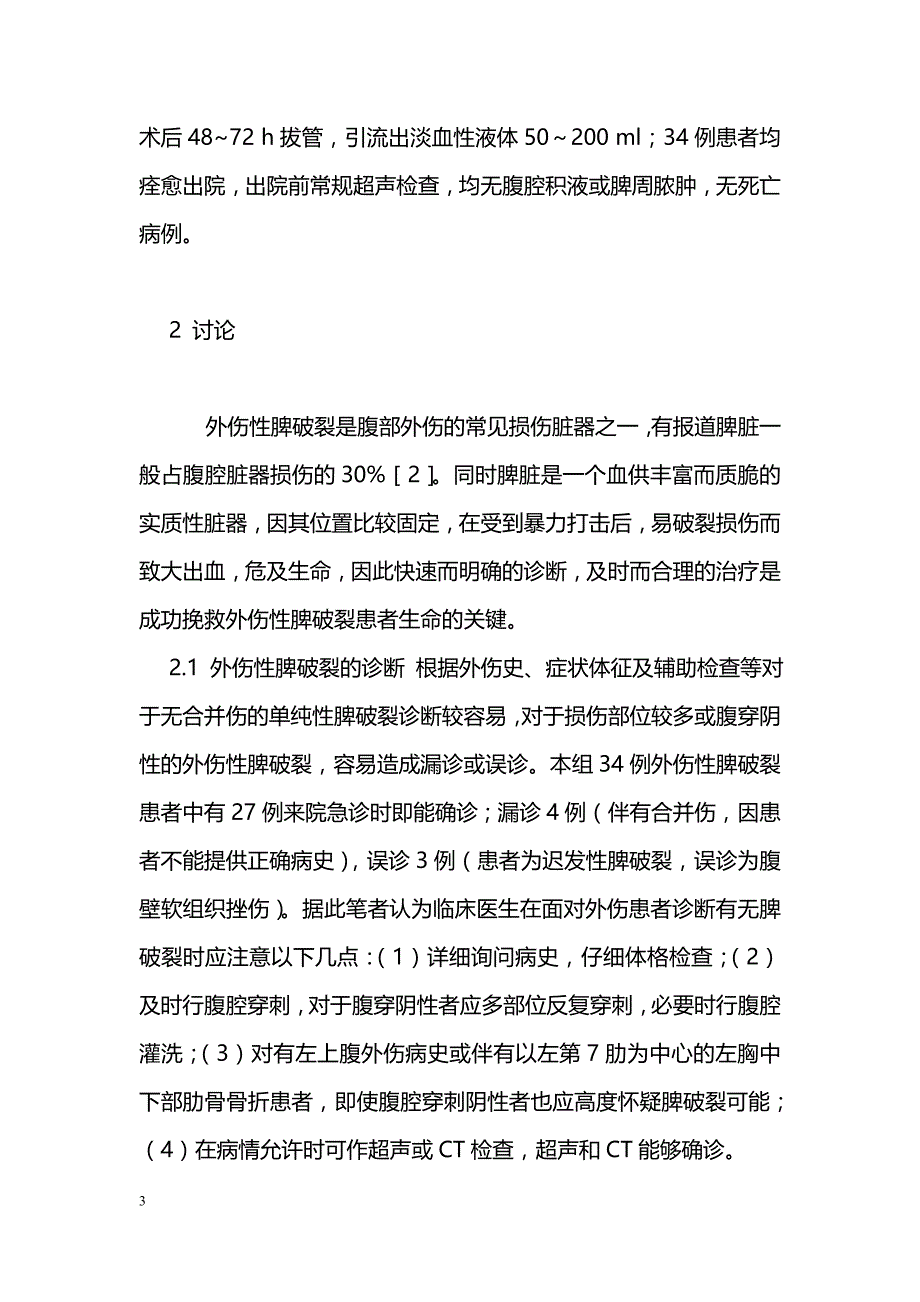 外伤性脾破裂34例的诊治体会_第3页