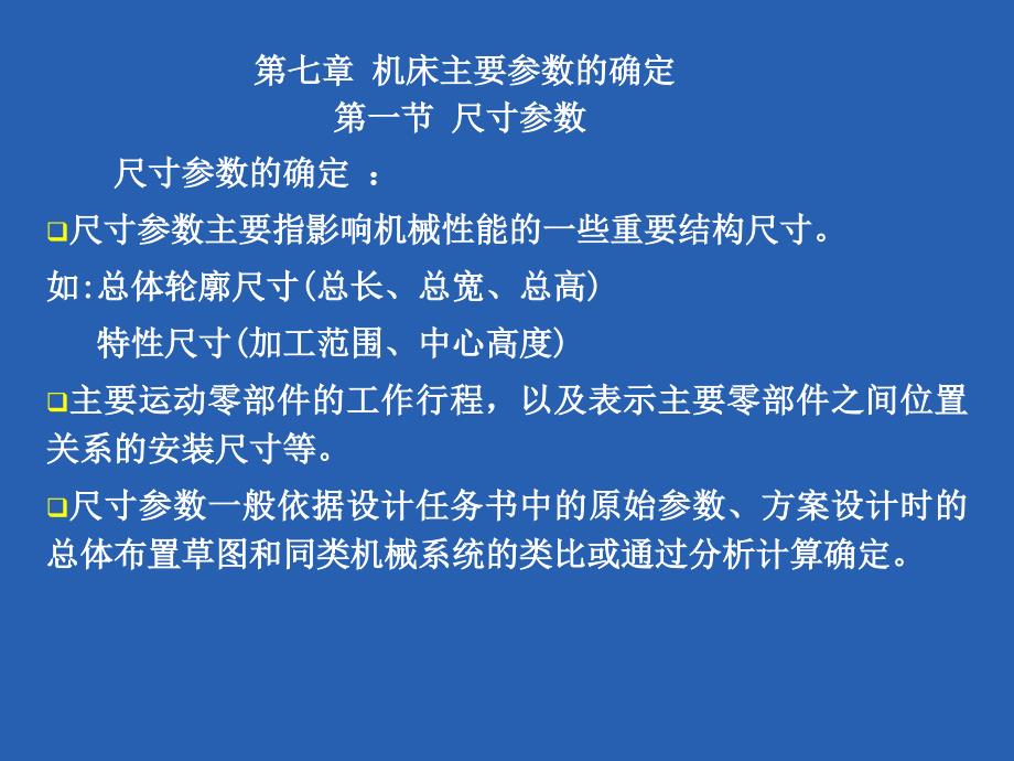 第七章 机床主要参数的确定_第1页