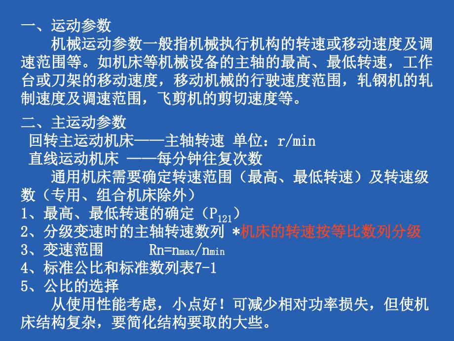 第七章 机床主要参数的确定_第4页