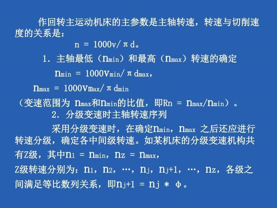 第七章 机床主要参数的确定_第5页