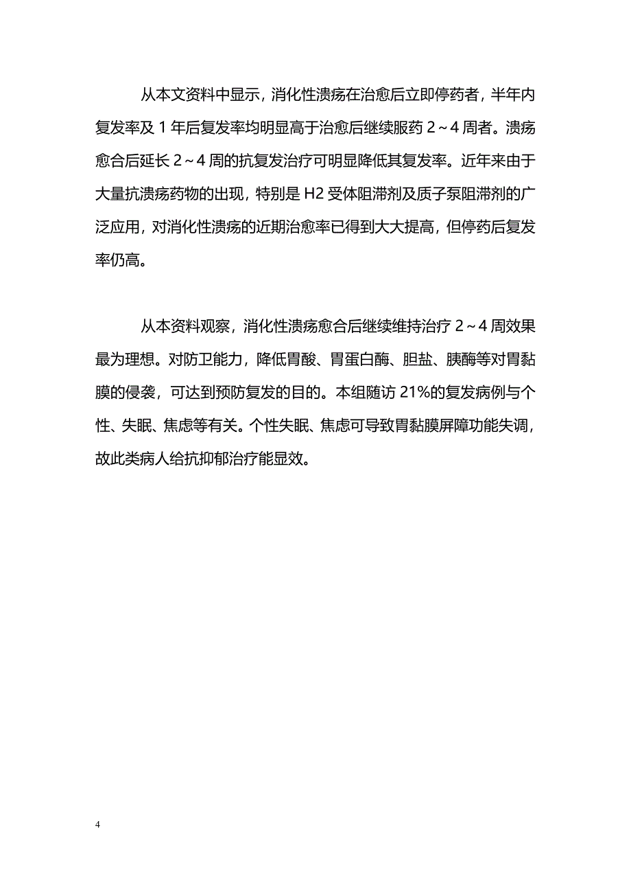 消化性溃疡的治疗_第4页