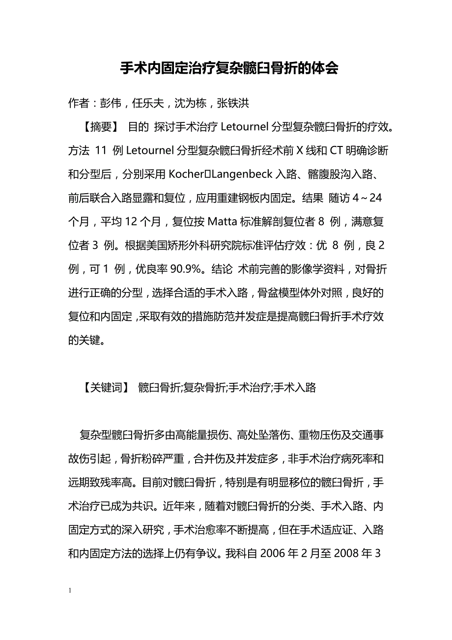 手术内固定治疗复杂髋臼骨折的体会_第1页