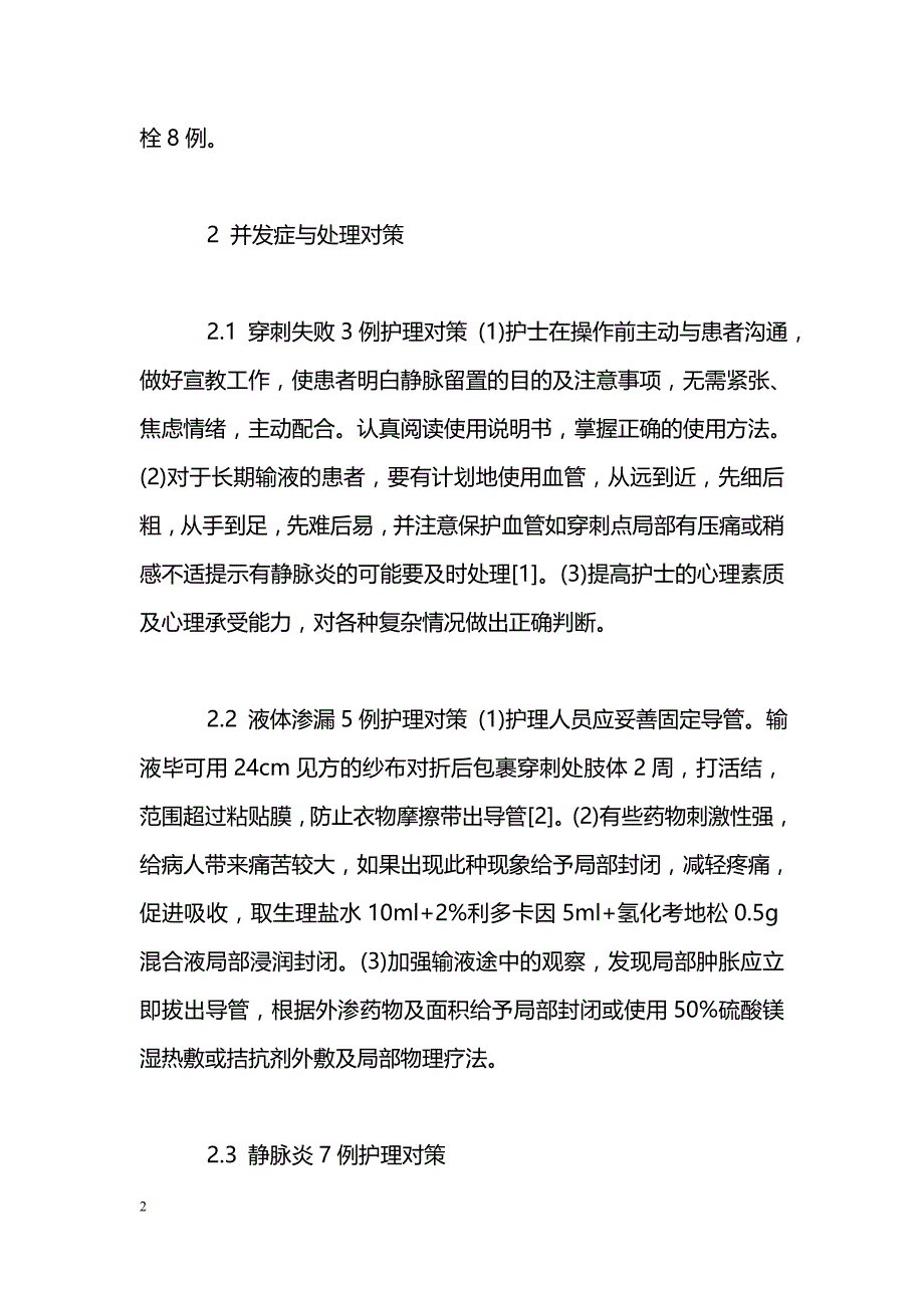 浅静脉留置针常见并发症的护理_第2页