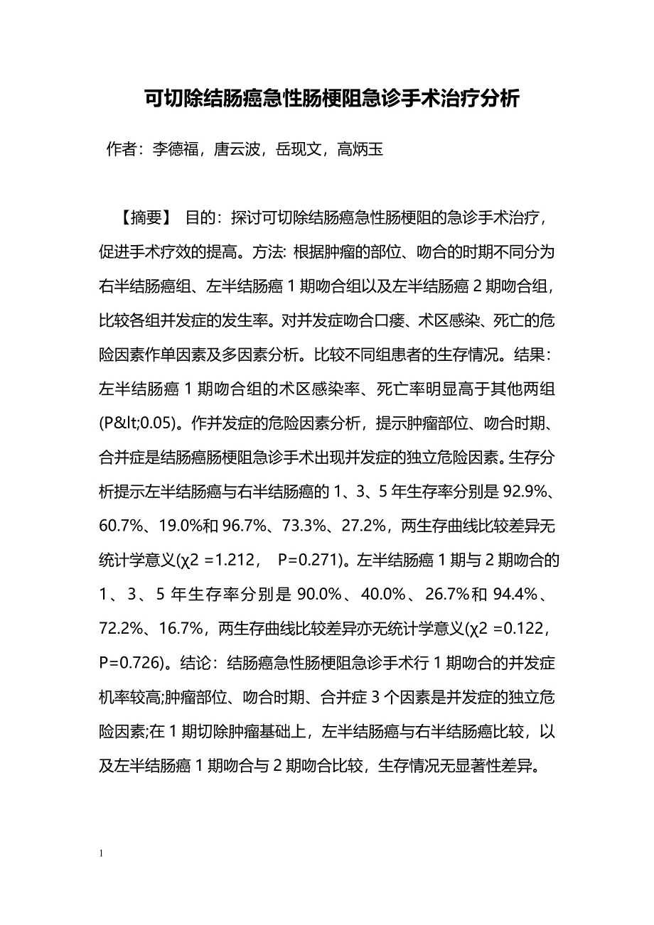 可切除结肠癌急性肠梗阻急诊手术治疗分析_第1页