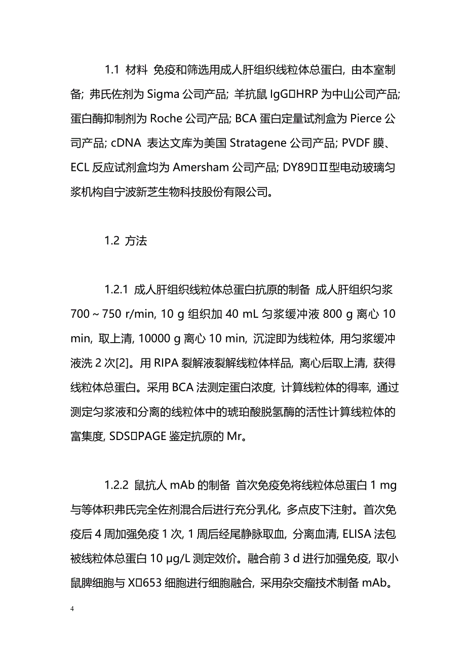 抗11β羟类固醇脱氢酶1的单克隆抗体的制备与鉴定_第4页