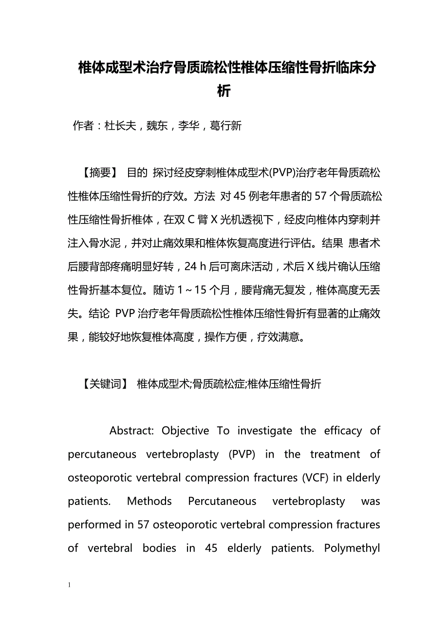 椎体成型术治疗骨质疏松性椎体压缩性骨折临床分析_第1页