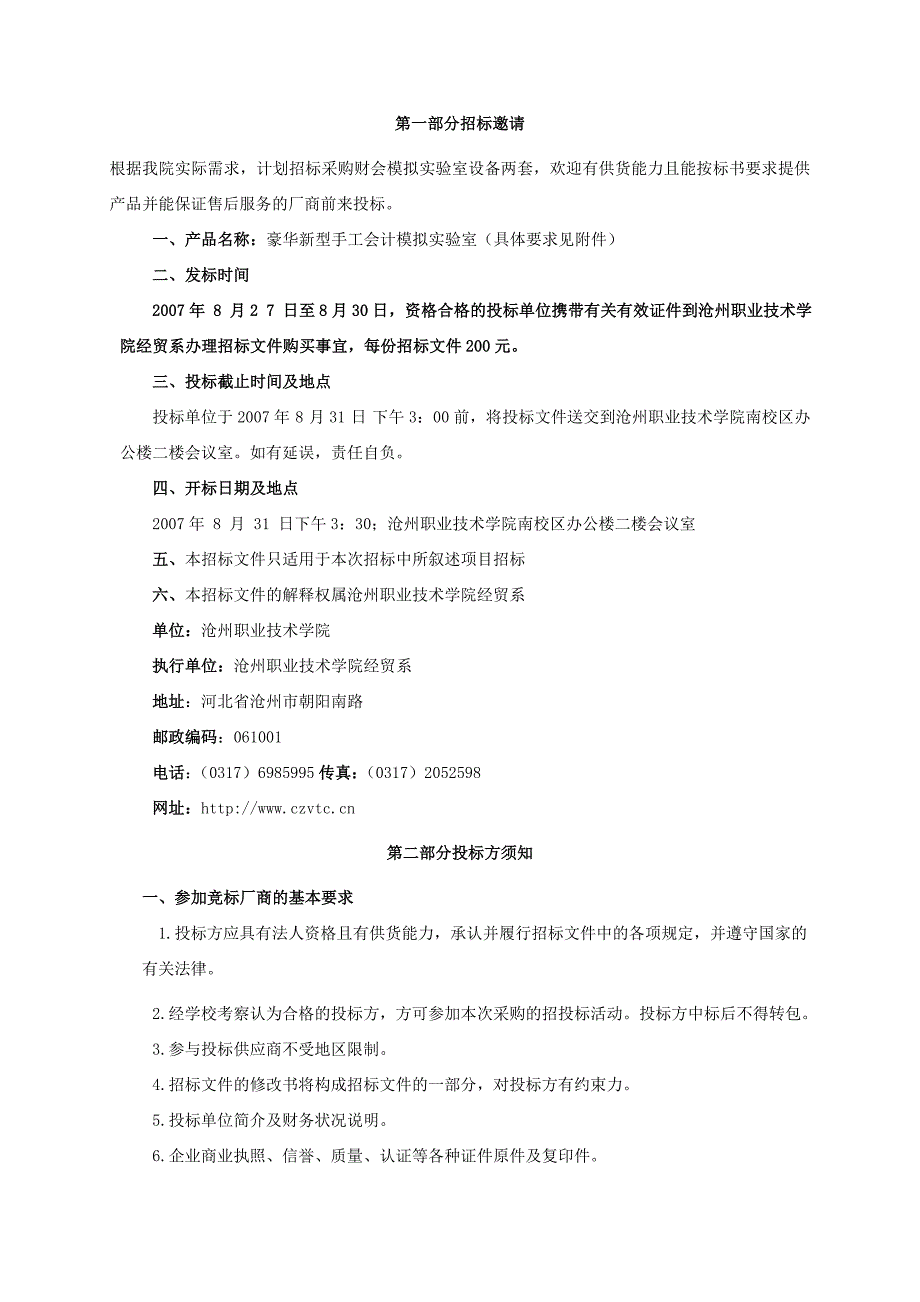 沧州职业技术学院财会模拟实验室设备采购招标文件_第2页