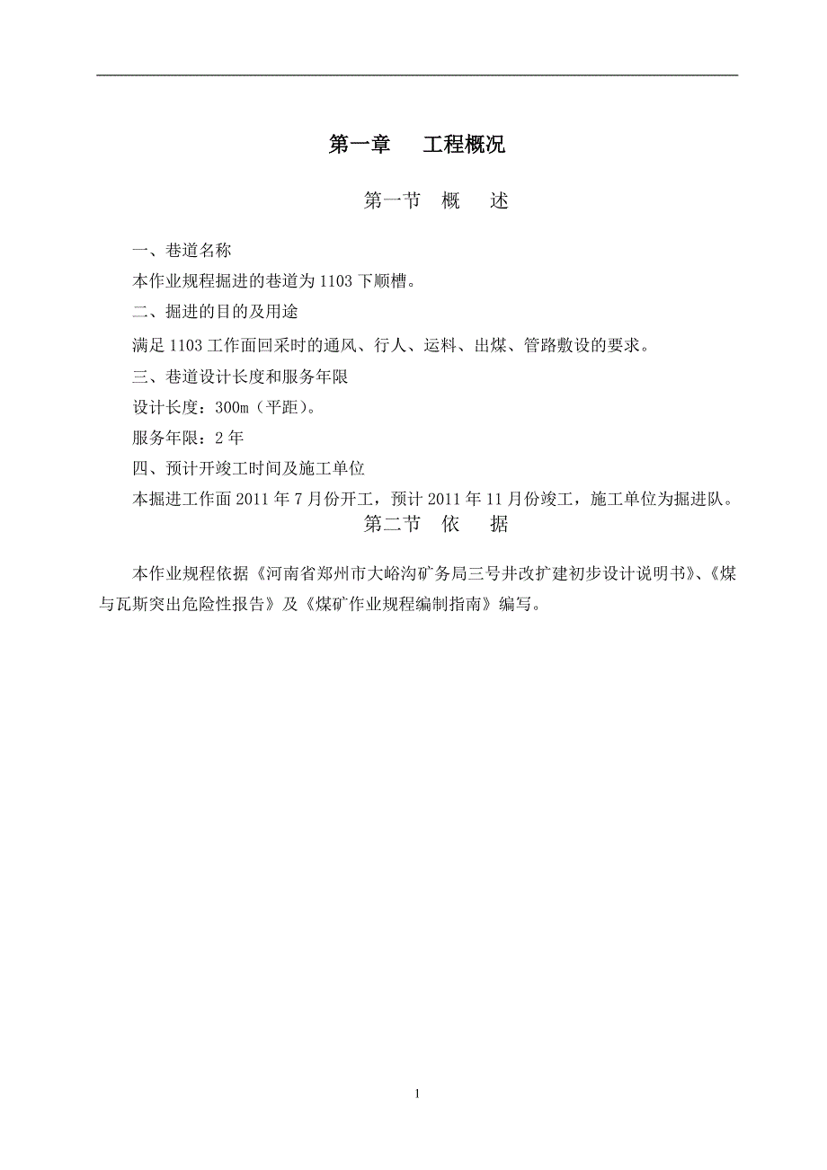 1103下顺槽施工作业规程_第3页