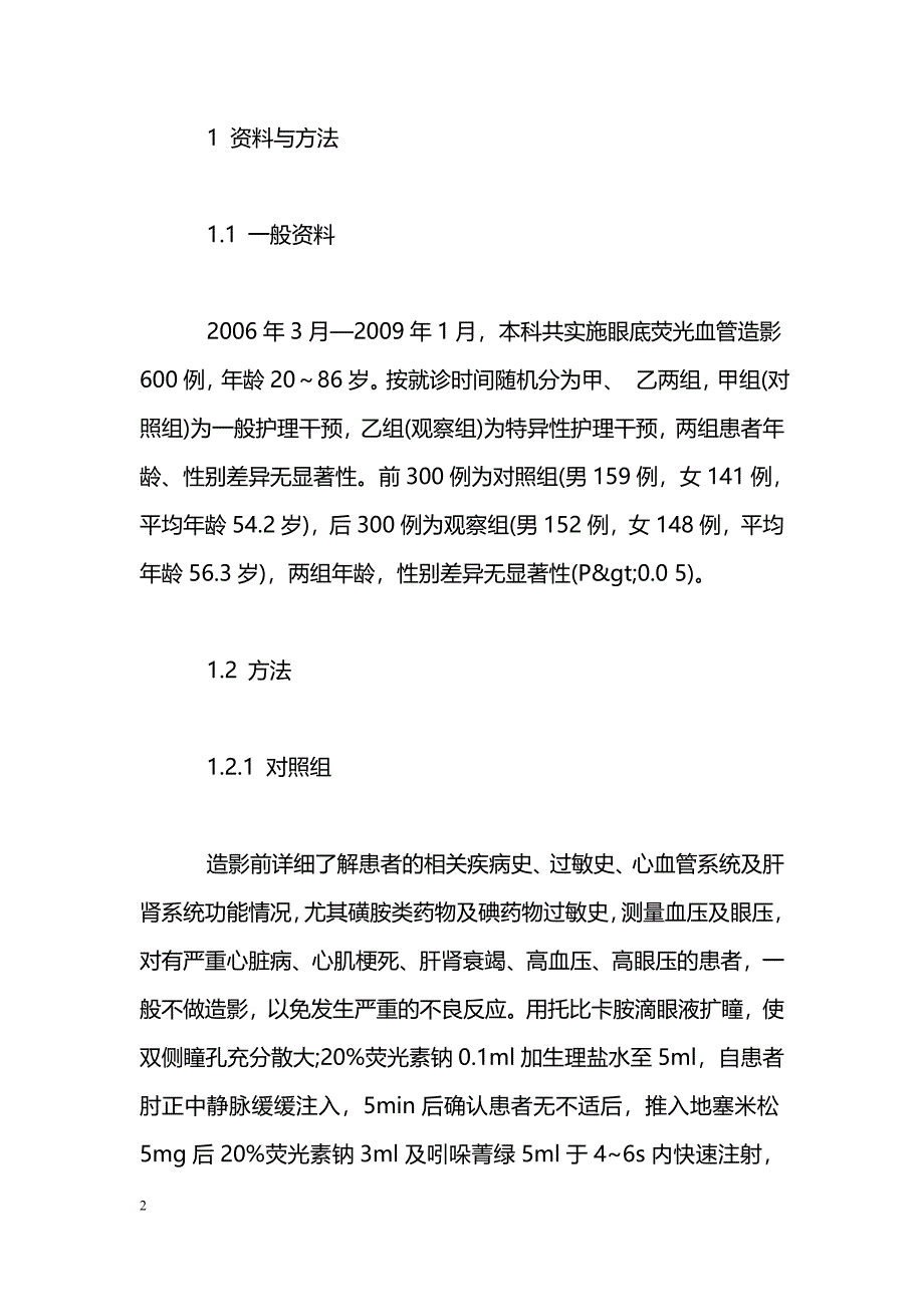 护理干预对于眼底视网膜脉络膜同步荧光血管造影不良反应预防的意义_第2页