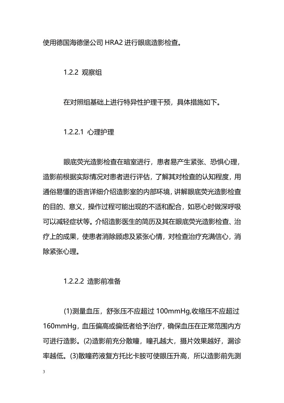 护理干预对于眼底视网膜脉络膜同步荧光血管造影不良反应预防的意义_第3页