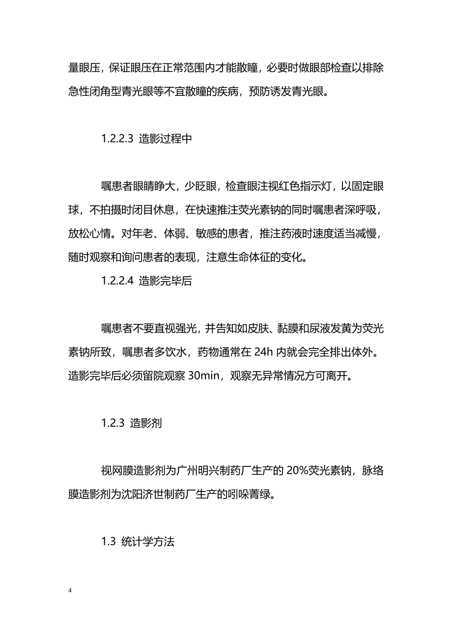 护理干预对于眼底视网膜脉络膜同步荧光血管造影不良反应预防的意义_第4页