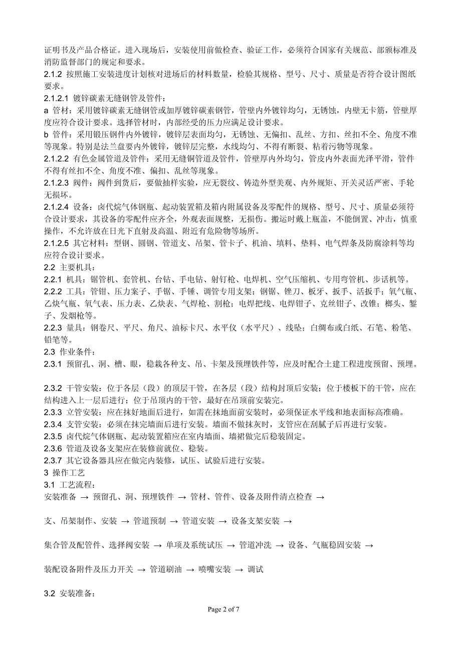 9 室内消防(卤代烷)气体灭火系统管道及设备安装施工工艺_第2页