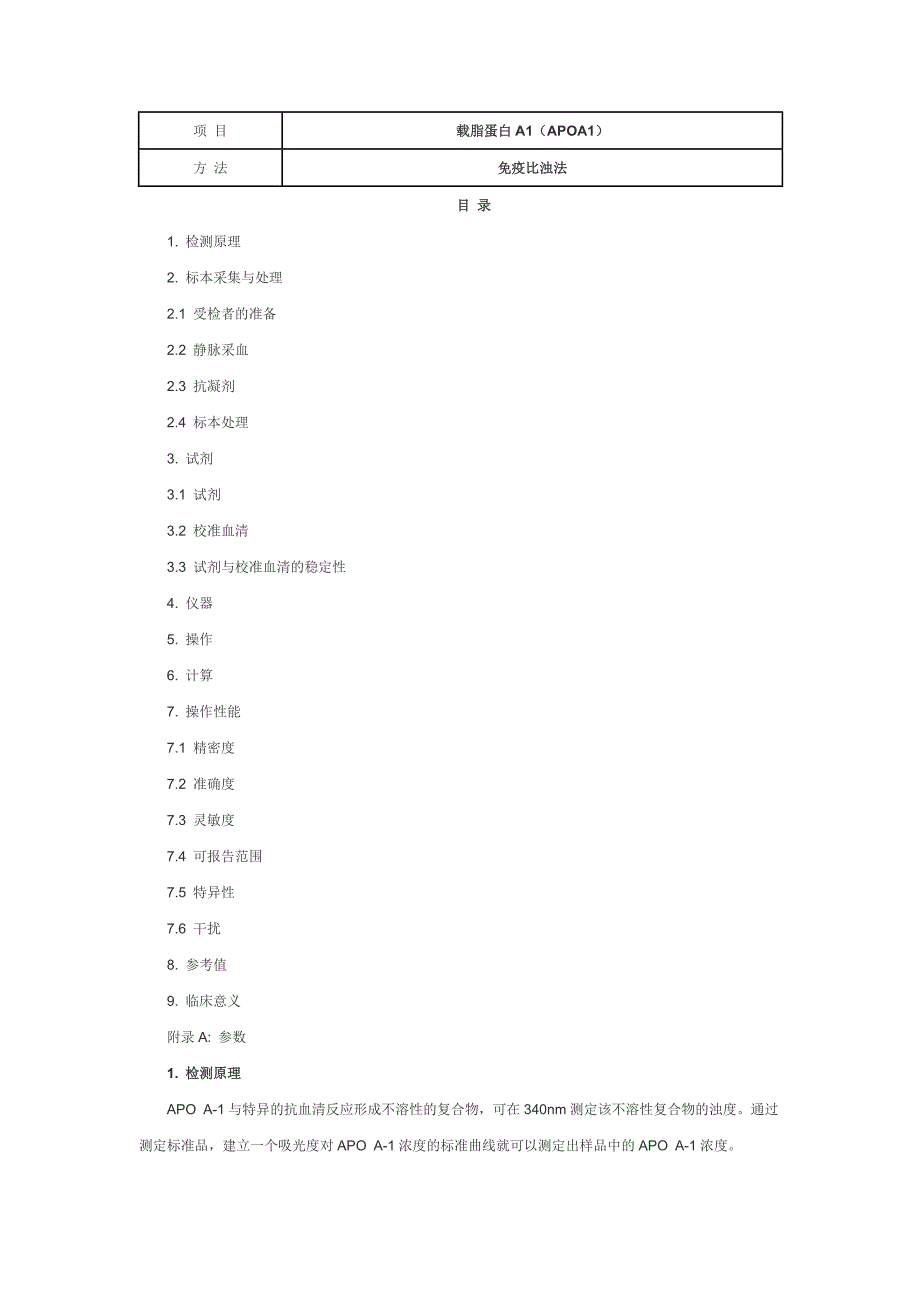 载脂蛋白A1(APOA1) 免疫比浊法_第1页