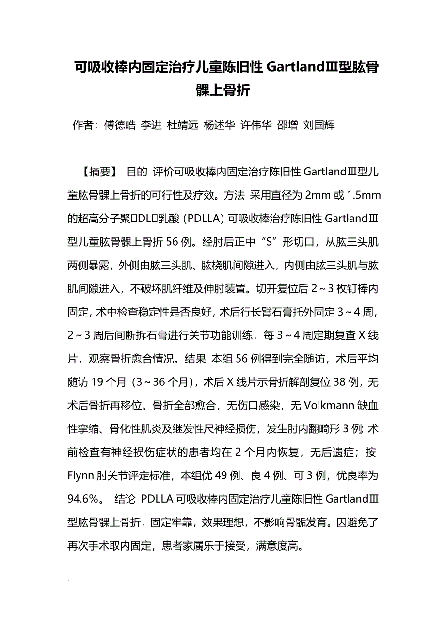 可吸收棒内固定治疗儿童陈旧性GartlandⅢ型肱骨髁上骨折_第1页