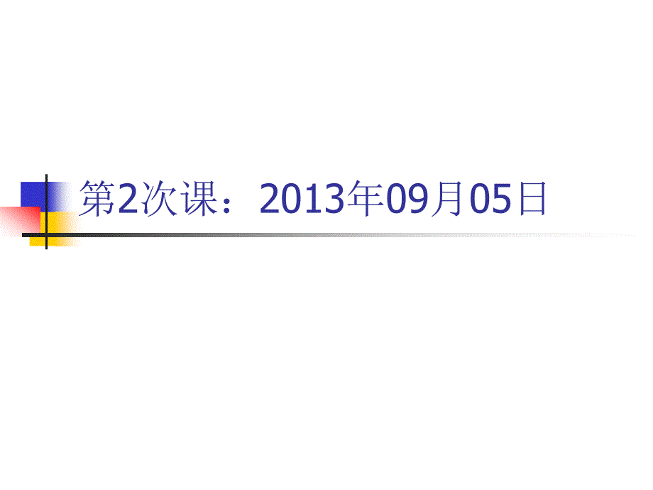 2013第一章产生式系统_第1页