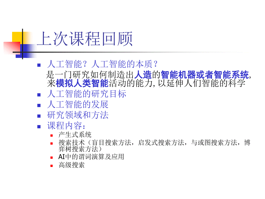 2013第一章产生式系统_第2页