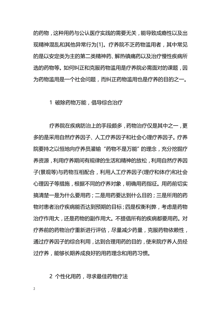 疗养院防范药物滥用途径的探讨_第2页