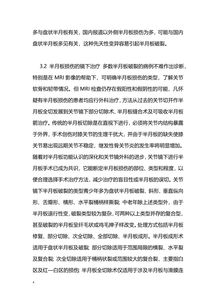 关节镜治疗膝关节半月板损伤的疗效报告_第4页