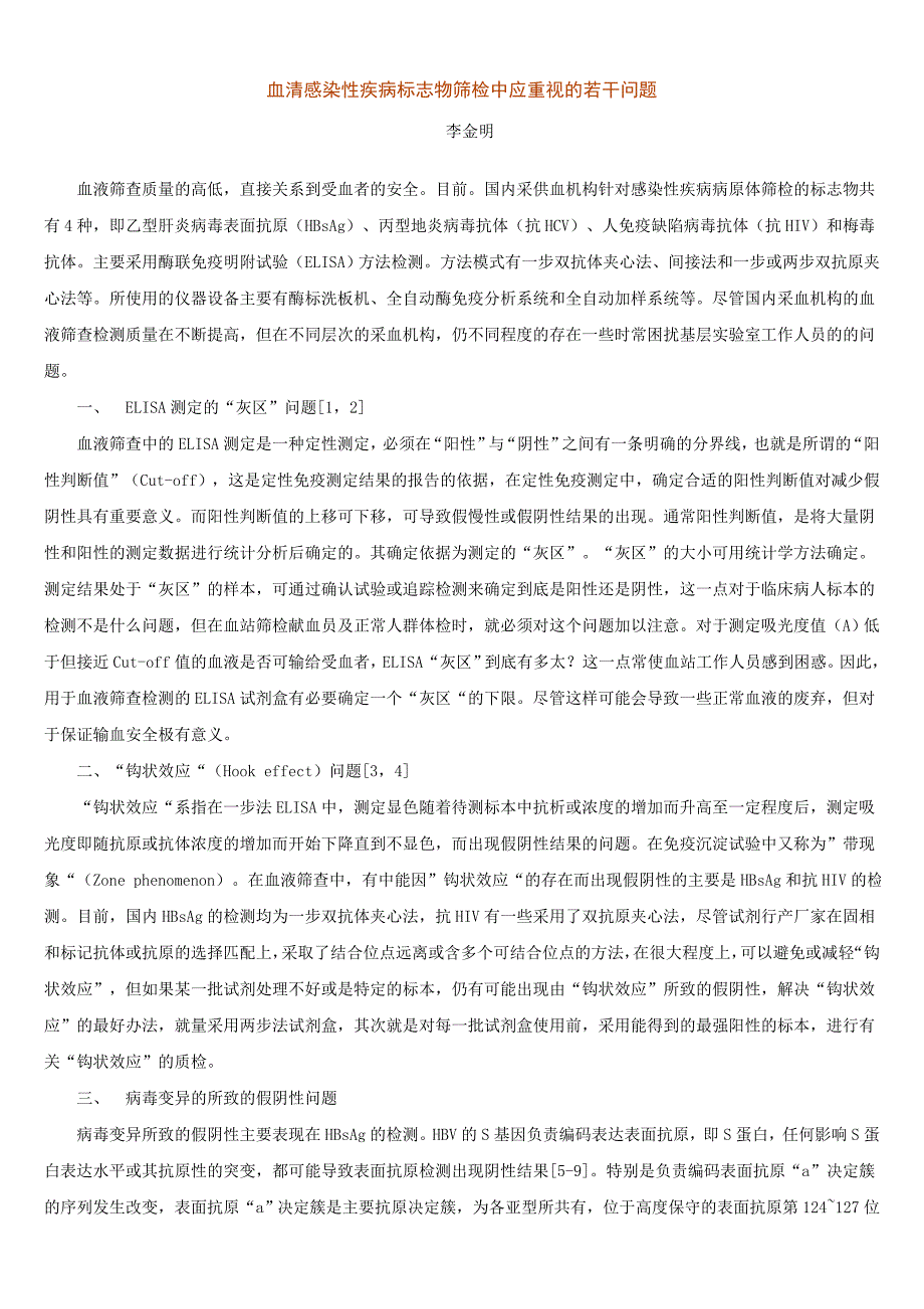 血清感染性疾病标志物筛检中应重视的若干问题_第1页