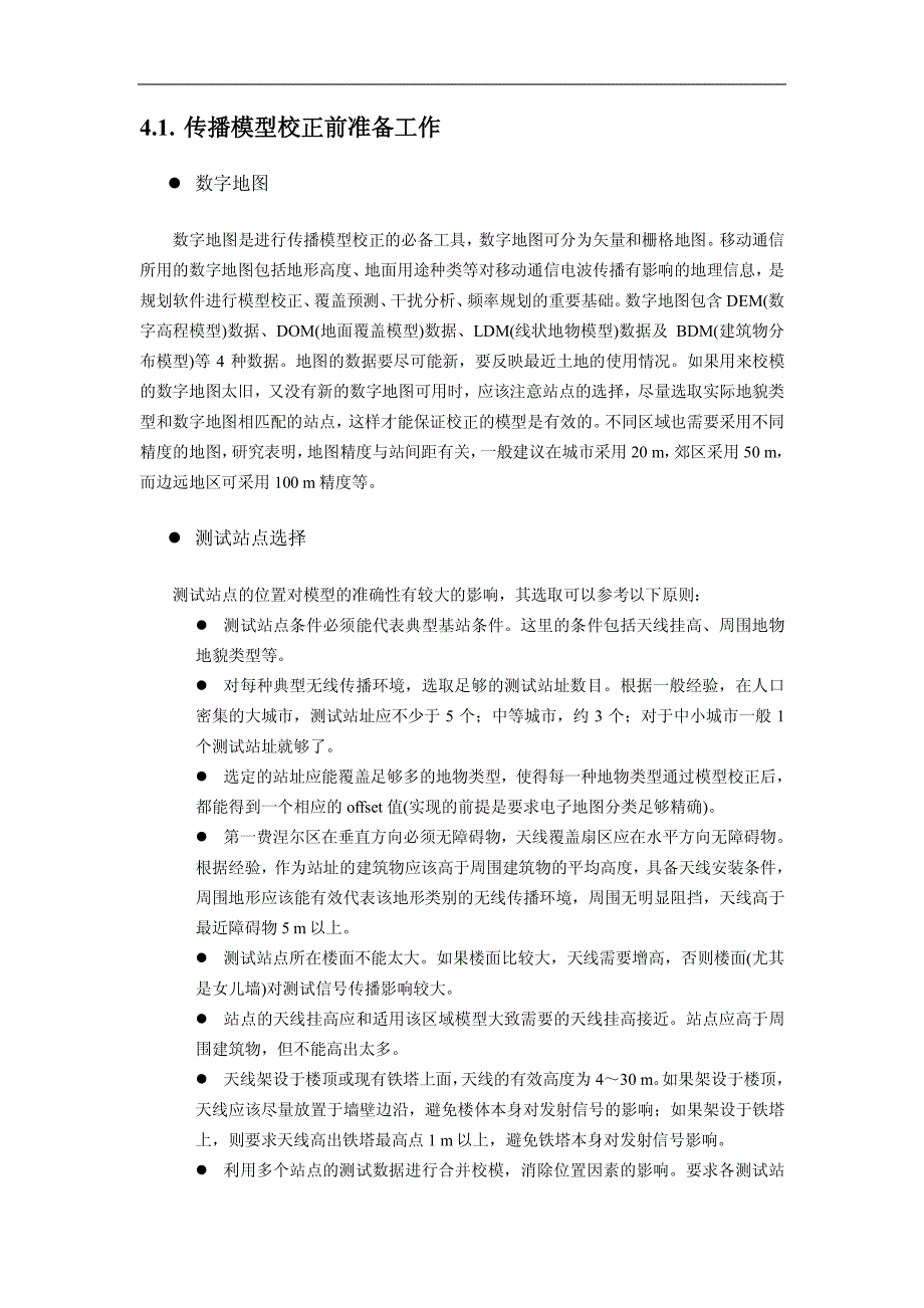 CDMA2000无线传播模型校正研究_第4页