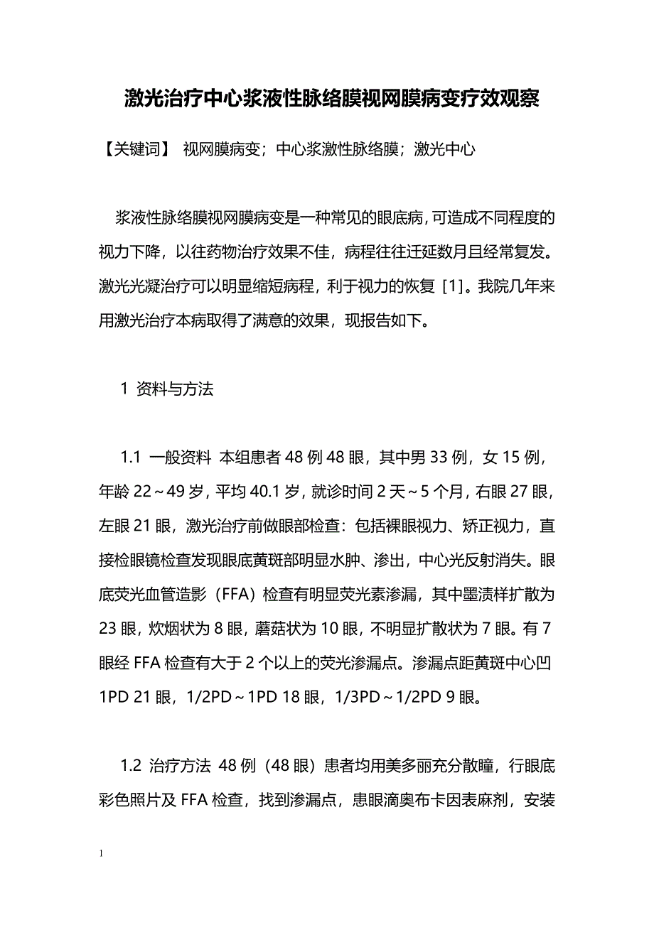 激光治疗中心浆液性脉络膜视网膜病变疗效观察_第1页