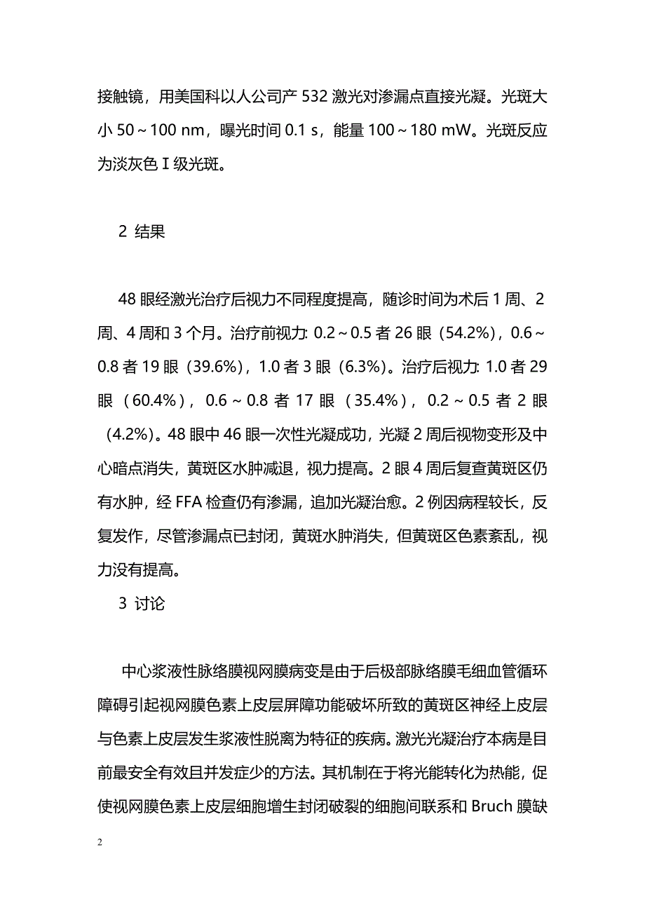 激光治疗中心浆液性脉络膜视网膜病变疗效观察_第2页