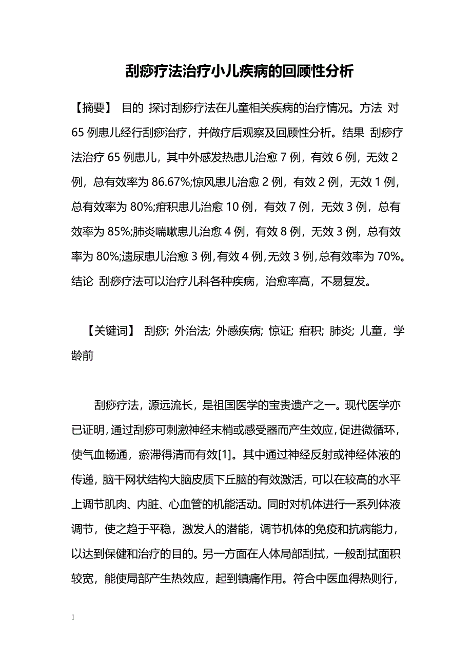 刮痧疗法治疗小儿疾病的回顾性分析_第1页