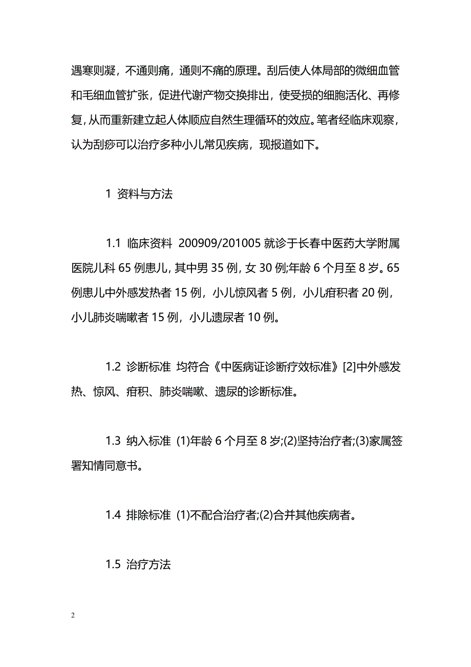 刮痧疗法治疗小儿疾病的回顾性分析_第2页