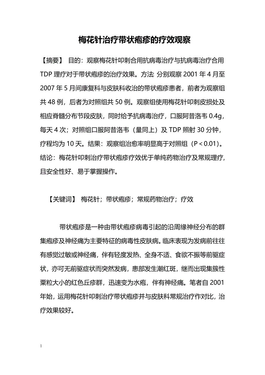 梅花针治疗带状疱疹的疗效观察_第1页