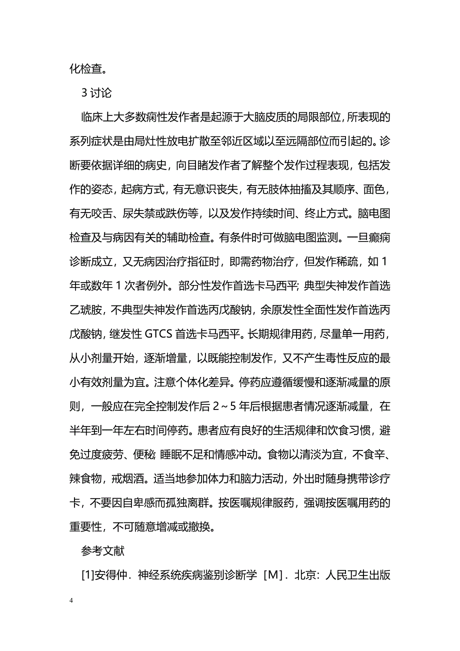 癫痫的临床护理分析_第4页