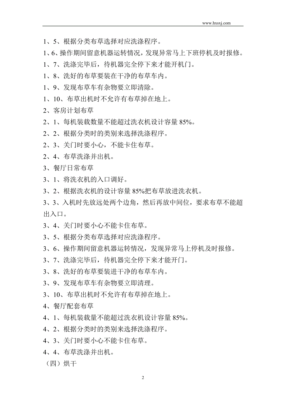 洗衣房操作规则和洗涤设备使用方法_第2页