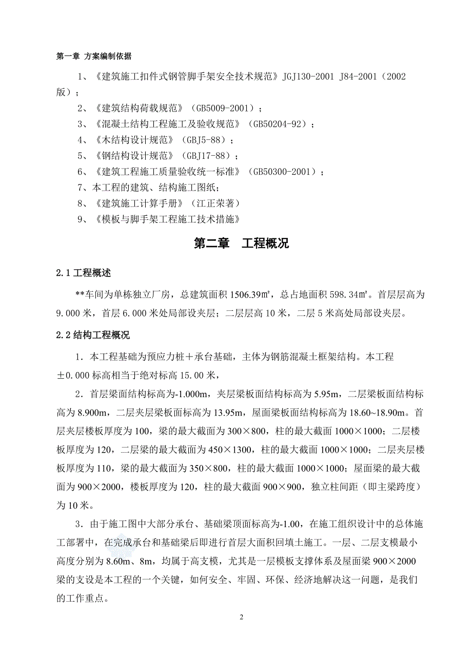 【2017年整理】框架厂房工程高支模施工方案 -_第2页