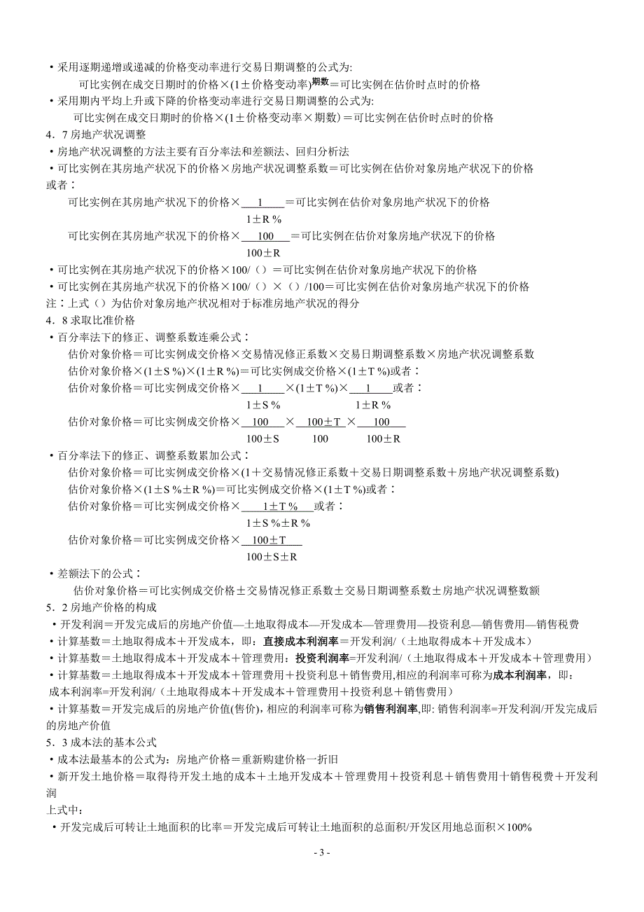 【2017年整理】房地产估价考试重要公式(整理)_第3页