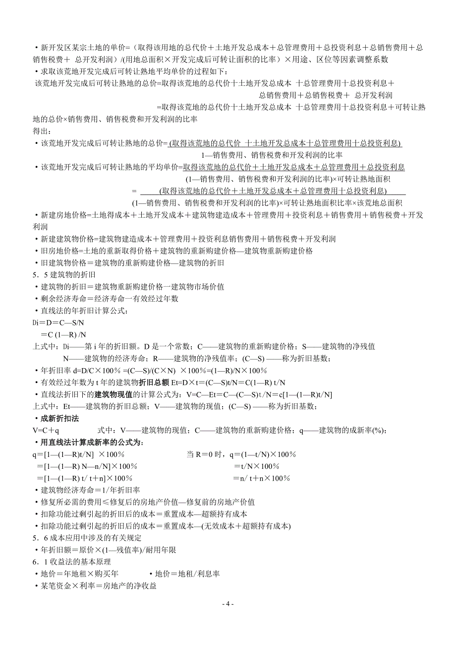 【2017年整理】房地产估价考试重要公式(整理)_第4页